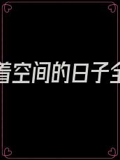 七零带着空间的日子全文阅读