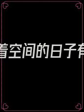 七零带着空间的日子有声小说