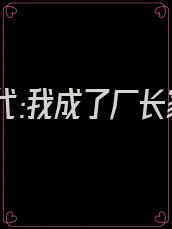 七零年代:我成了厂长家的小娇妻曹大姑娘