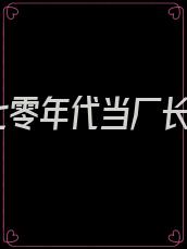 七零年代当厂长