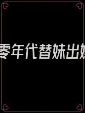 七零年代替妹出嫁