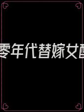 七零年代替嫁女配