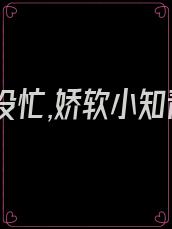 七零建设忙,娇软小知青禁止撩汉免费阅读