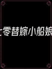 七零替嫁小船娘