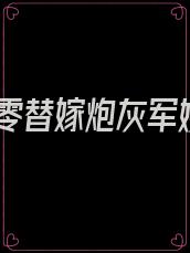 七零替嫁炮灰军嫂