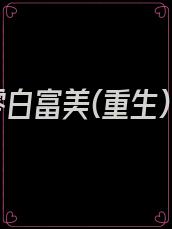 七零白富美(重生)