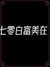 七零白富美在