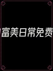 七零白富美日常免费阅读