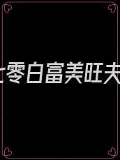 七零白富美旺夫