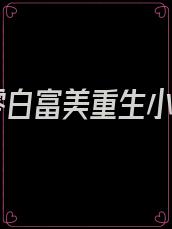 七零白富美重生小说
