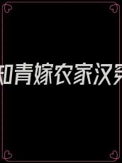 七零知青嫁农家汉穿书