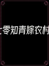 七零知青嫁农村