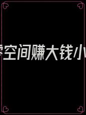 七零空间赚大钱小说
