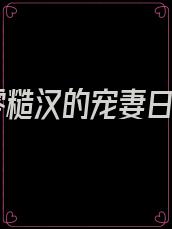 七零糙汉的宠妻日常