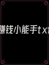 七零赚钱小能手txt