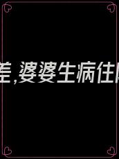 丈夫出差,婆婆生病住院需要人照顾,电话却打给丈夫初恋
