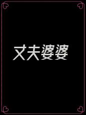 丈夫婆婆