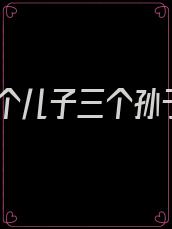 三个儿子三个孙子