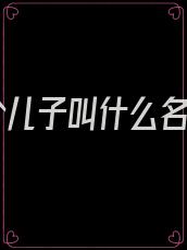 三个儿子叫什么名字