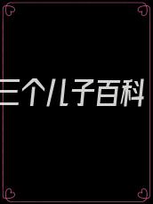 三个儿子百科