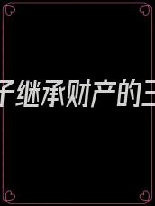 三个儿子继承财产的三种方式