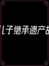 三个儿子继承遗产故事