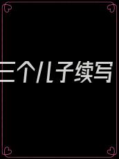 三个儿子续写