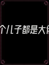 三个儿子都是大佬