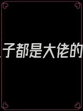三个儿子都是大佬的小说