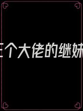 三个大佬的继妹
