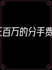 三百万的分手费