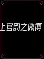 上官韵之微博