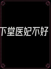 下堂医妃不好