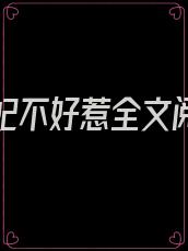 下堂医妃不好惹全文阅读免费阅读