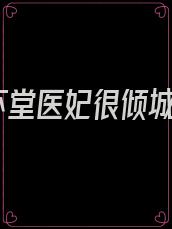 下堂医妃很倾城