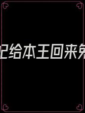 下堂医妃给本王回来免费阅读