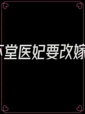 下堂医妃要改嫁