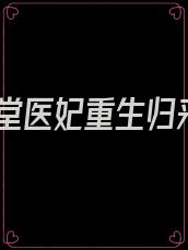 下堂医妃重生归来