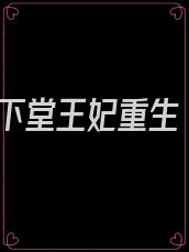 下堂王妃重生