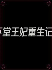 下堂王妃重生记