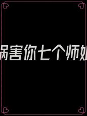 下山去祸害你七个师姐小说