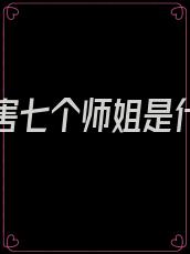 下山祸害七个师姐是什么书名