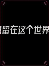 不想留在这个世界了