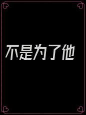 不是为了他