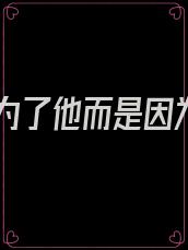 不是为了他而是因为他