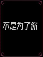 不是为了你