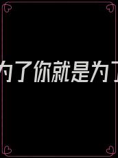 不是为了你就是为了我