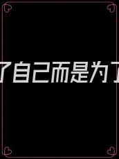 不是为了自己而是为了别人我们应该说些什么