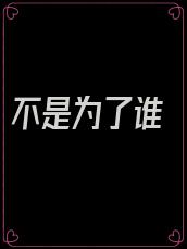 不是为了谁