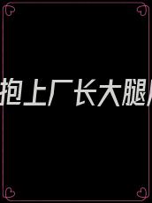 不装了,抱上厂长大腿后我真香了鹤延年是女主父亲吗